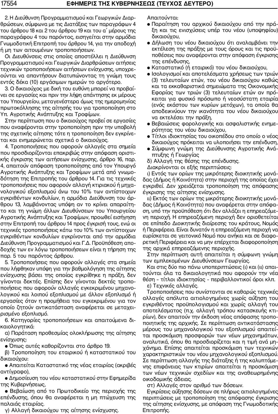 αρμόδια Γνωμοδοτική Επιτροπή του άρθρου 14, για την αποδοχή ή μη των αιτουμένων τροποποιήσεων.