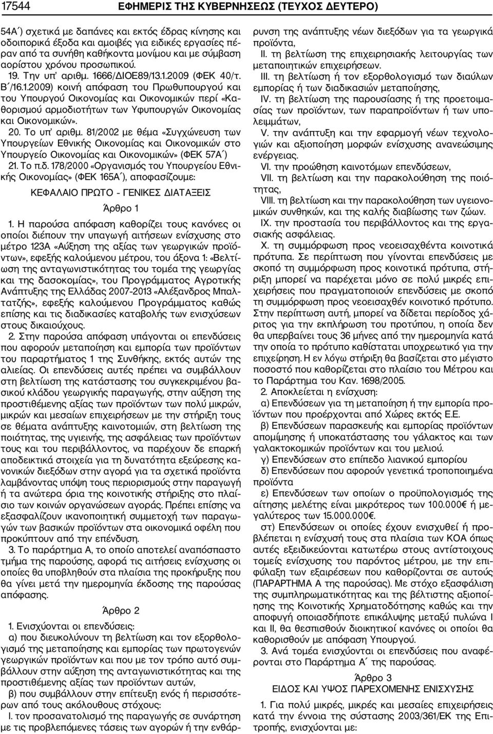 20. Το υπ αριθμ. 81/2002 με θέμα «Συγχώνευση των Υπουργείων Εθνικής Οικονομίας και Οικονομικών στο Υπουργείο Οικονομίας και Οικονομικών» (ΦΕΚ 57Α ) 21. Το π.δ.