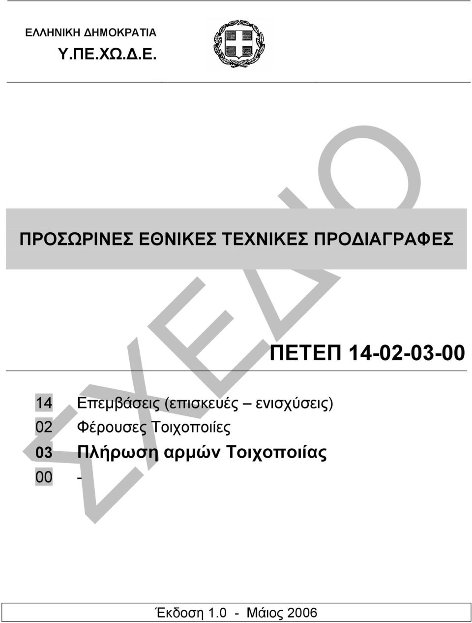 Επεµβάσεις (επισκευές ενισχύσεις) 02 Φέρουσες