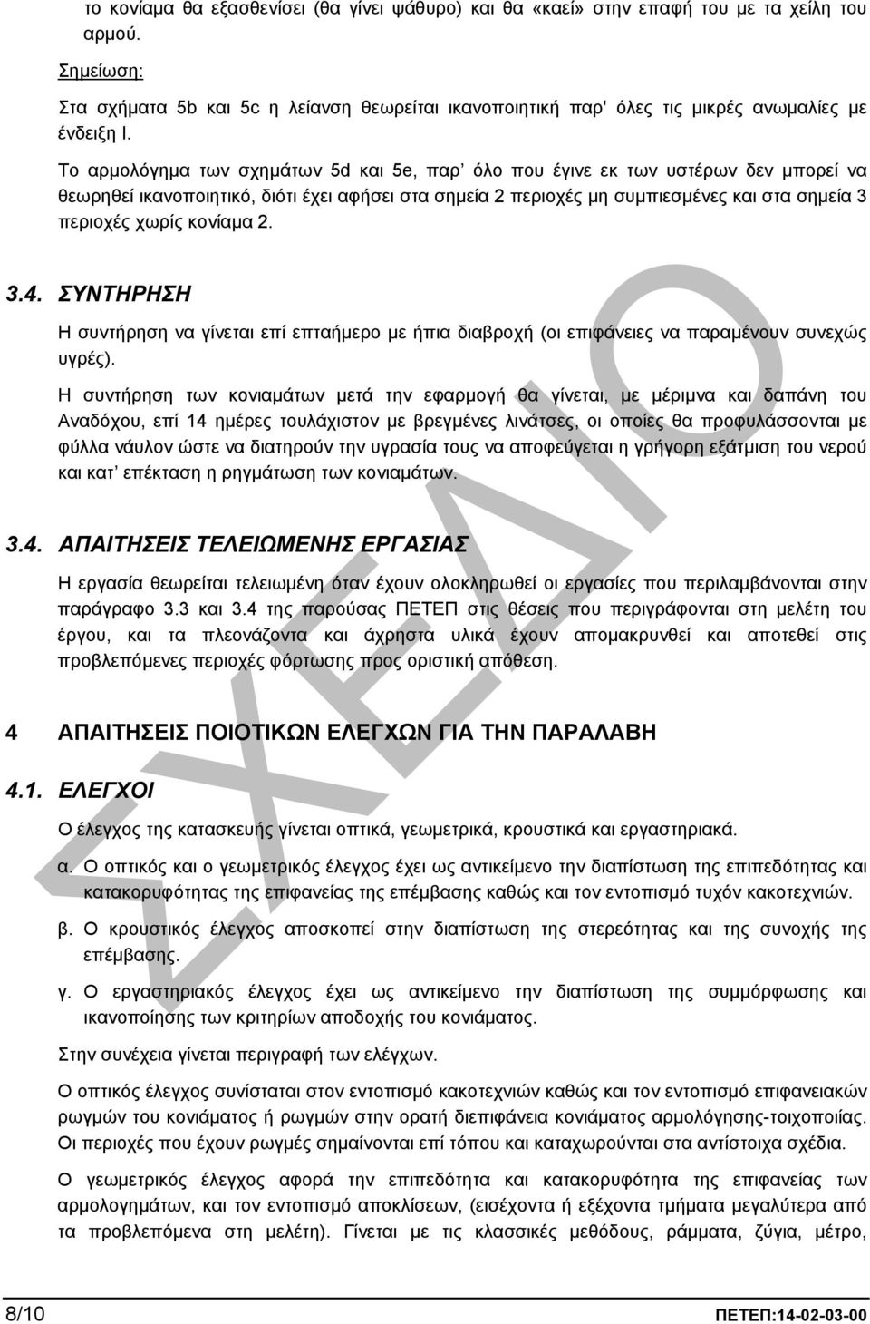 Το αρµολόγηµα των σχηµάτων 5d και 5e, παρ όλο που έγινε εκ των υστέρων δεν µπορεί να θεωρηθεί ικανοποιητικό, διότι έχει αφήσει στα σηµεία 2 περιοχές µη συµπιεσµένες και στα σηµεία 3 περιοχές χωρίς