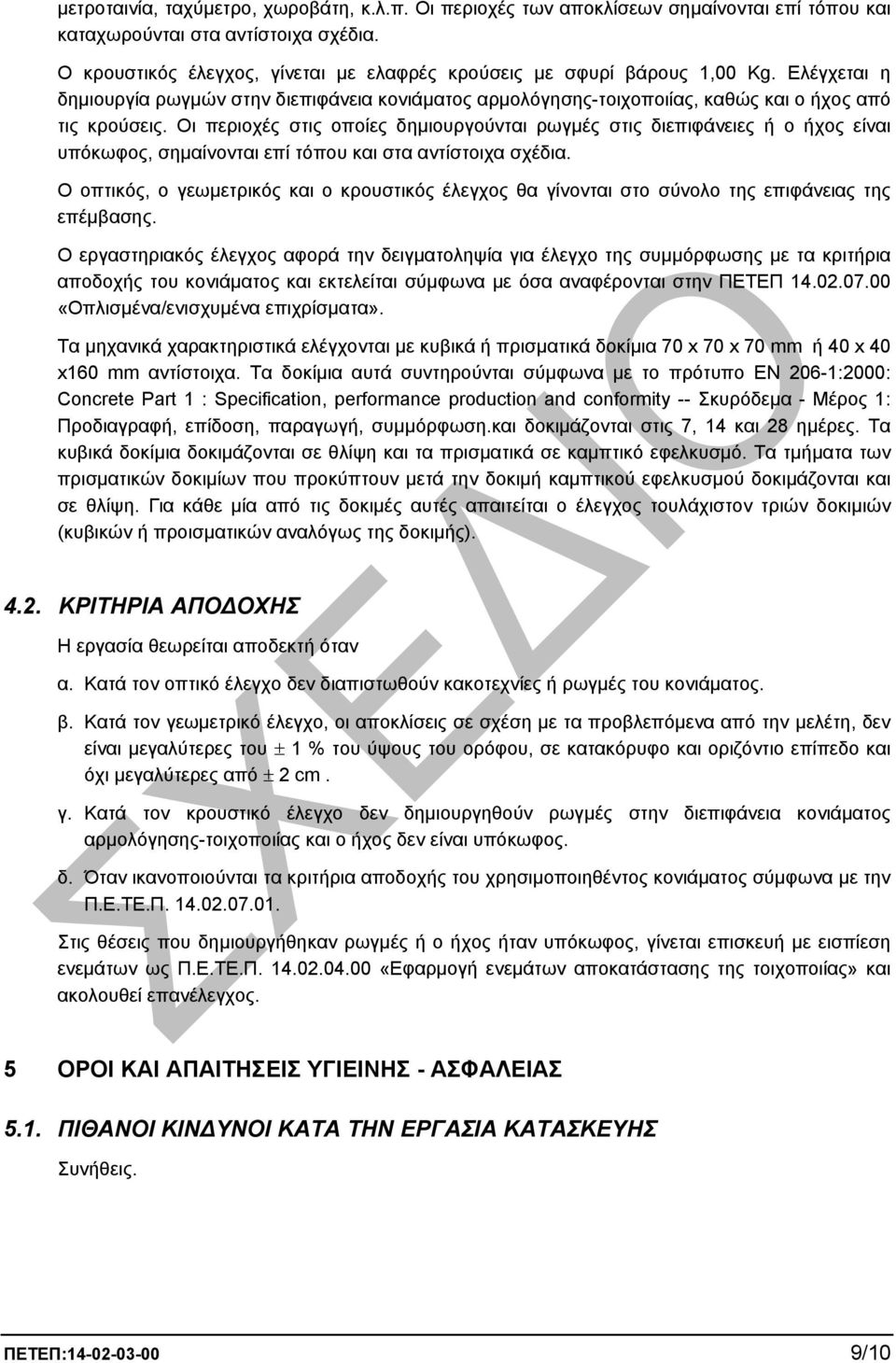 Οι περιοχές στις οποίες δηµιουργούνται ρωγµές στις διεπιφάνειες ή ο ήχος είναι υπόκωφος, σηµαίνονται επί τόπου και στα αντίστοιχα σχέδια.