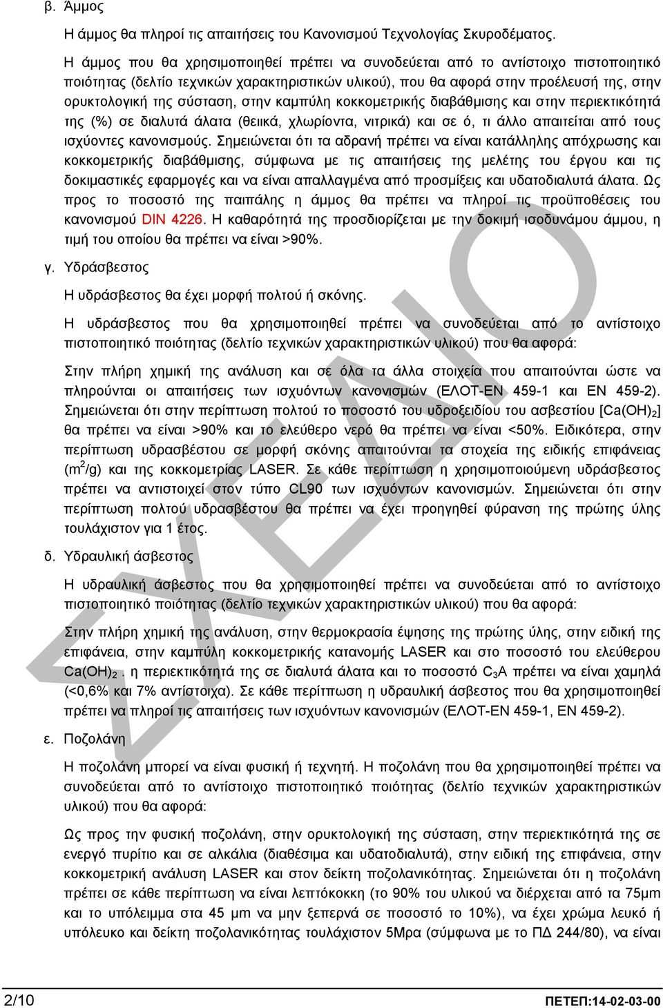στην καµπύλη κοκκοµετρικής διαβάθµισης και στην περιεκτικότητά της (%) σε διαλυτά άλατα (θειικά, χλωρίοντα, νιτρικά) και σε ό, τι άλλο απαιτείται από τους ισχύοντες κανονισµούς.