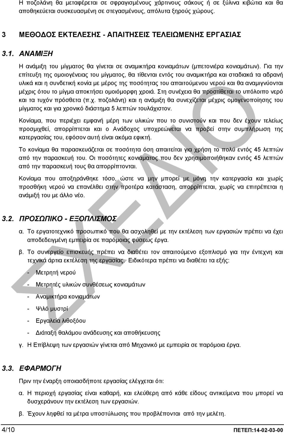 Για την επίτευξη της οµοιογένειας του µίγµατος, θα τίθενται εντός του αναµικτήρα και σταδιακά τα αδρανή υλικά και η συνδετική κονία µε µέρος της ποσότητας του απαιτούµενου νερού και θα αναµιγνύονται