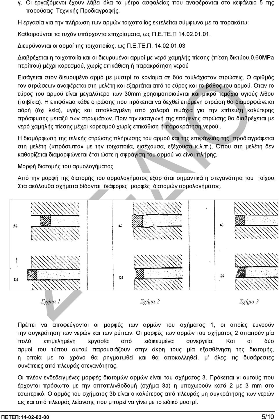 01. ιευρύνονται οι αρµοί της τοιχοποιίας, ως Π.Ε.ΤΕ.Π. 14.02.01.03 ιαβρέχεται η τοιχοποιία και οι διευρυµένοι αρµοί µε νερό χαµηλής πίεσης (πίεση δικτύου,0,60mpa περίπου) µέχρι κορεσµού, χωρίς