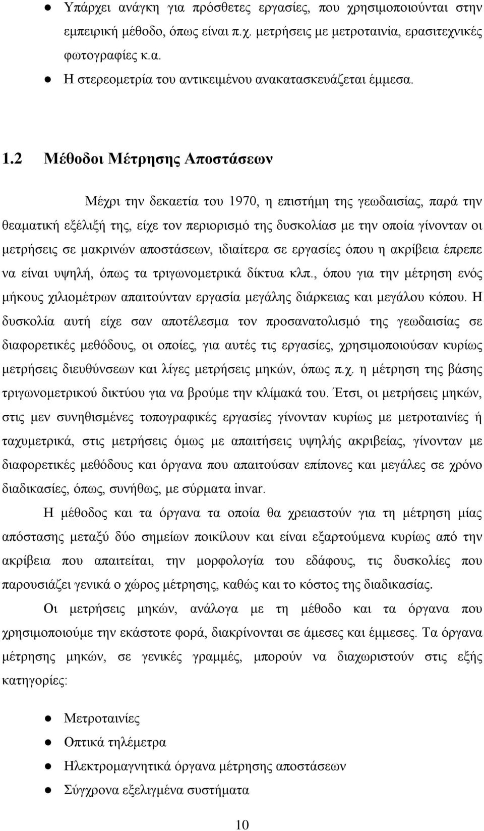 μακρινών αποστάσεων, ιδιαίτερα σε εργασίες όπου η ακρίβεια έπρεπε να είναι υψηλή, όπως τα τριγωνομετρικά δίκτυα κλπ.