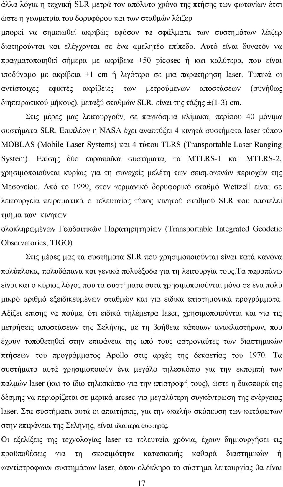 Αυτό είναι δυνατόν να πραγματοποιηθεί σήμερα με ακρίβεια ±50 picosec ή και καλύτερα, που είναι ισοδύναμο με ακρίβεια ±1 cm ή λιγότερο σε μια παρατήρηση laser.