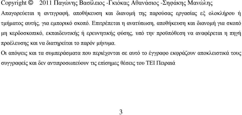 Επιτρέπεται η ανατύπωση, αποθήκευση και διανομή για σκοπό μη κερδοσκοπικό, εκπαιδευτικής ή ερευνητικής φύσης, υπό την προϋπόθεση να