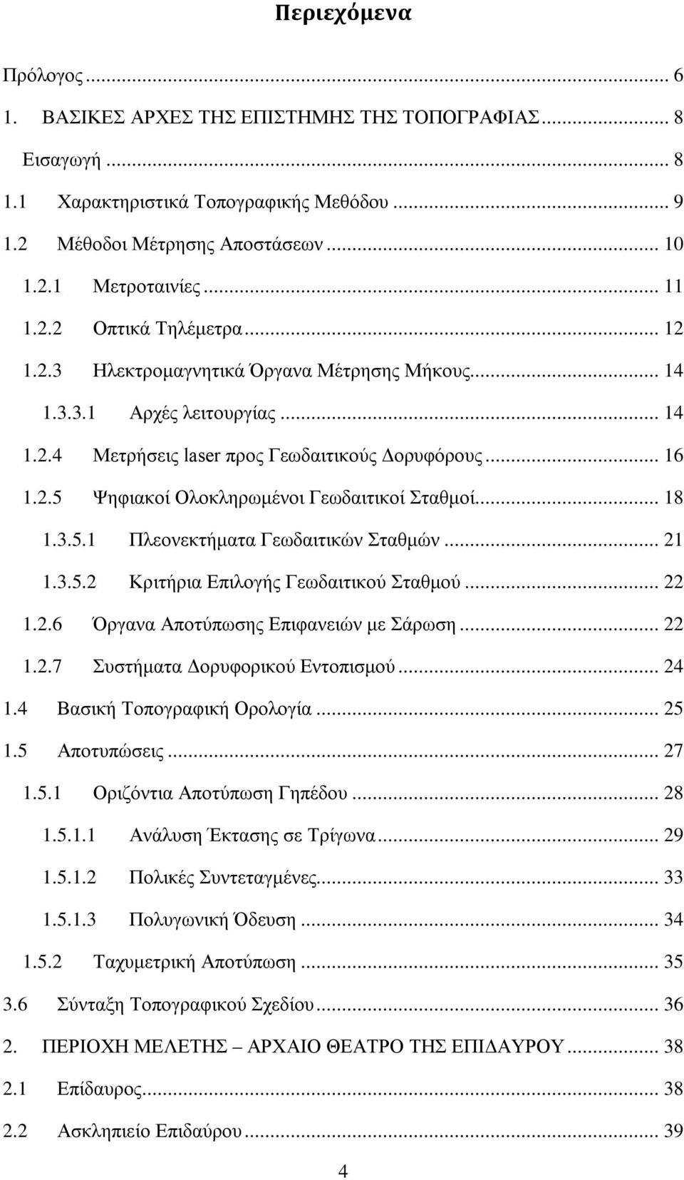 .. 18 1.3.5.1 Πλεονεκτήματα Γεωδαιτικών Σταθμών... 21 1.3.5.2 Κριτήρια Επιλογής Γεωδαιτικού Σταθμού... 22 1.2.6 Όργανα Αποτύπωσης Επιφανειών με Σάρωση... 22 1.2.7 Συστήματα Δορυφορικού Εντοπισμού.