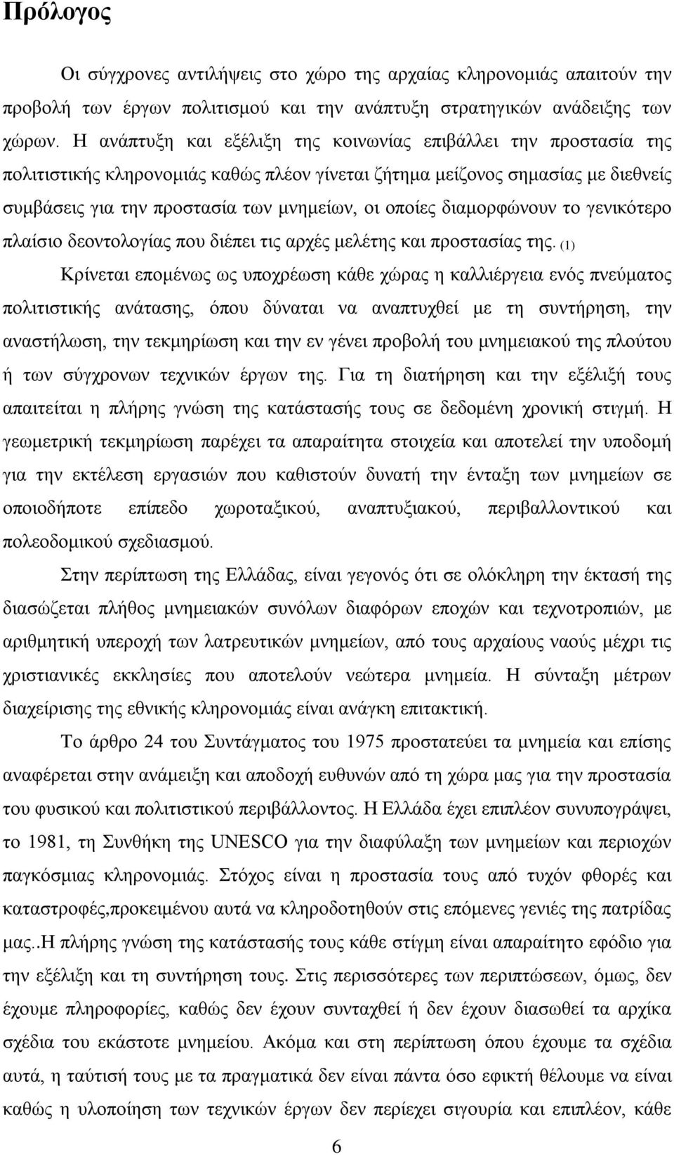 διαμορφώνουν το γενικότερο πλαίσιο δεοντολογίας που διέπει τις αρχές μελέτης και προστασίας της.