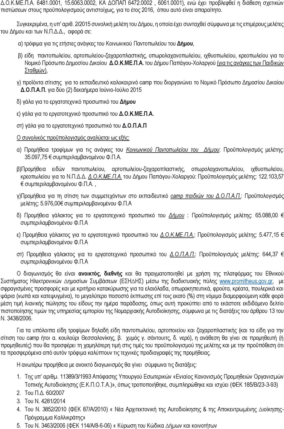 μου, η οποία έχει συνταχθεί σύμφωνα με τις επιμέρους μελέτες του Δή