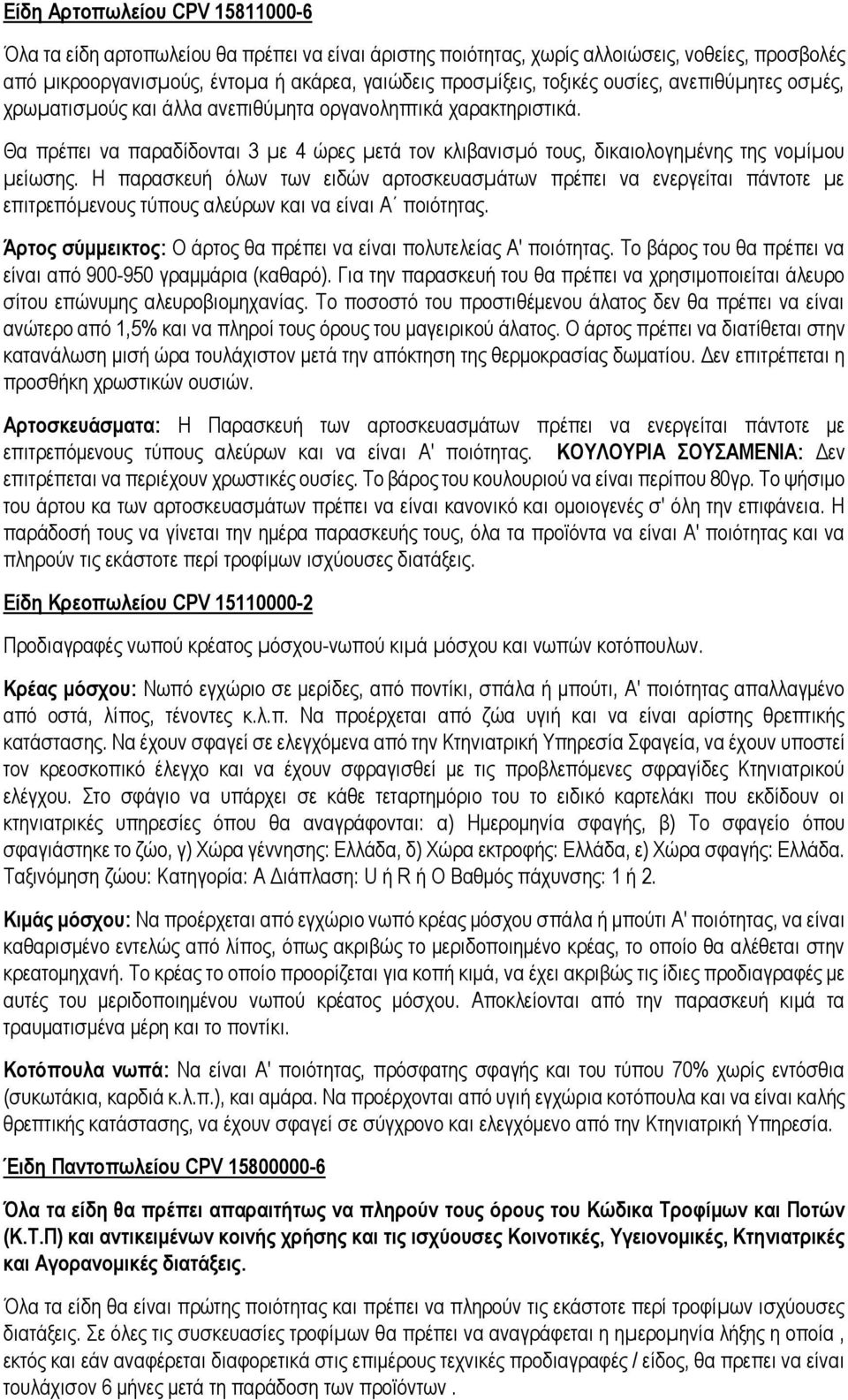 Η παρασκευή όλων των ειδών αρτοσκευασµάτων πρέπει να ενεργείται πάντοτε µε επιτρεπόµενους τύπους αλεύρων και να είναι Α ποιότητας.