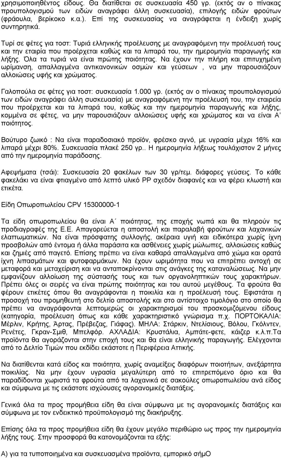 Όλα τα τυριά να είναι πρώτης ποιότητας. Να έχουν την πλήρη και επιτυχημένη ωρίμανση, απαλλαγμένα αντικανονικών οσμών και γεύσεων, να μην παρουσιάζουν αλλοιώσεις υφής και χρώματος.