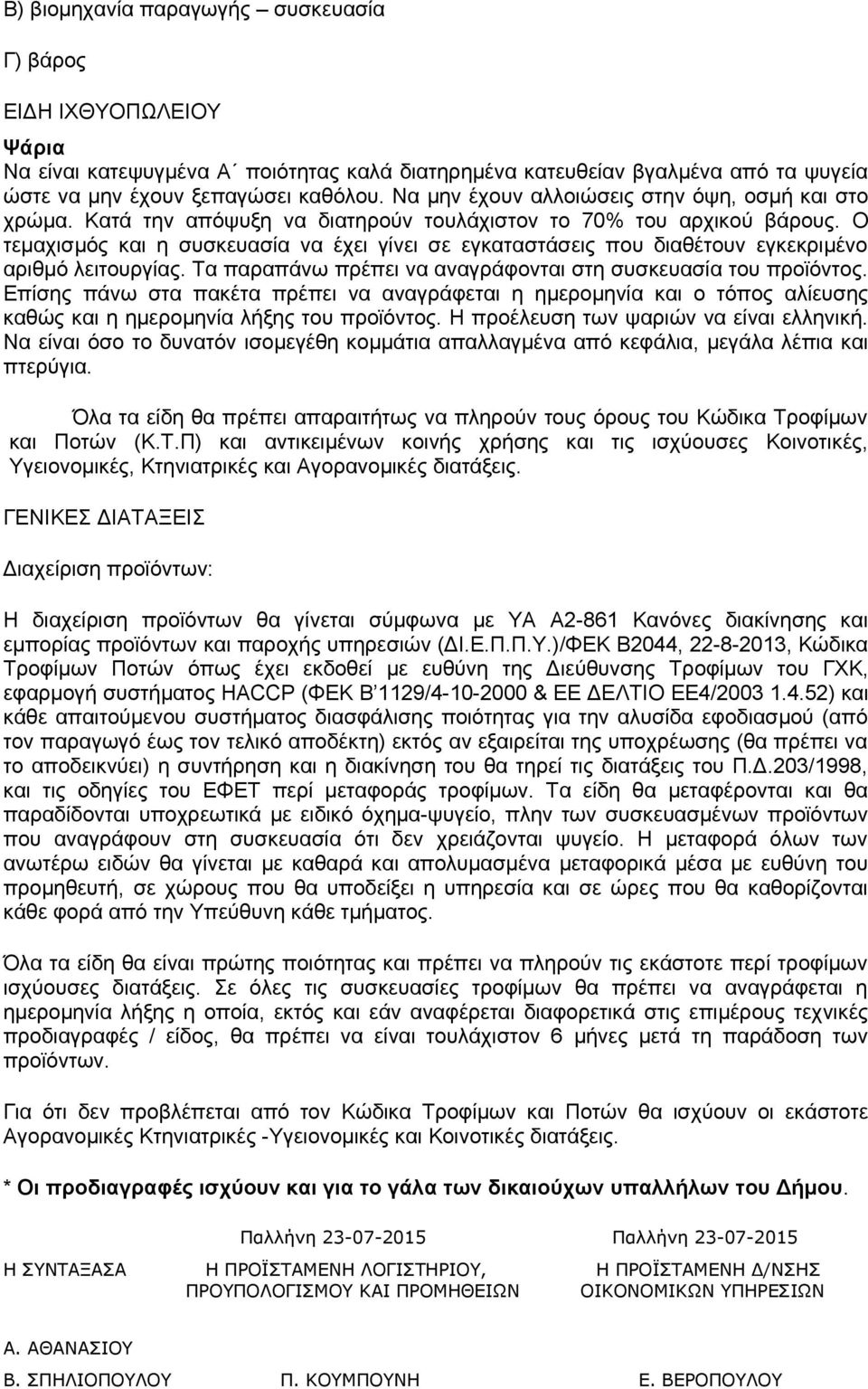 Ο τεμαχισμός και η συσκευασία να έχει γίνει σε εγκαταστάσεις που διαθέτουν εγκεκριμένο αριθμό λειτουργίας. Τα παραπάνω πρέπει να αναγράφονται στη συσκευασία του προϊόντος.