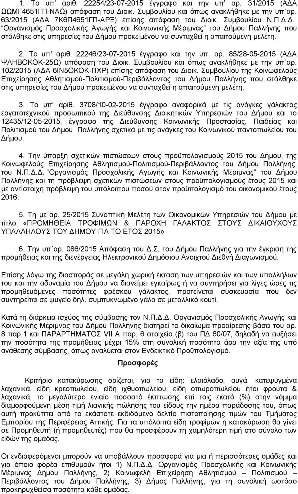 2. Το υπ αριθ. 22246/23-07-2015 έγγραφο και την υπ. αρ. 85/28-05-2015 (ΑΔΑ ΨΛΗΒΟΚΟΚ-25Ω) απόφαση του Διοικ. Συμβουλίου και όπως ανακλήθηκε με την υπ αρ.