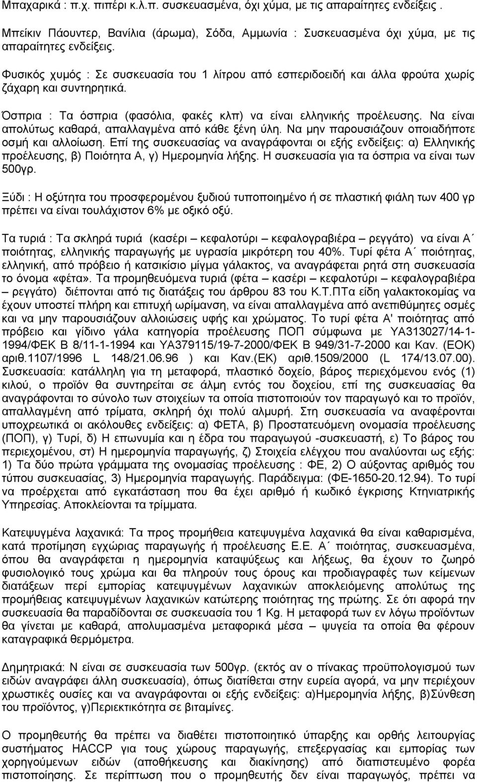 Να είναι απολύτως καθαρά, απαλλαγμένα από κάθε ξένη ύλη. Να μην παρουσιάζουν οποιαδήποτε οσμή και αλλοίωση.