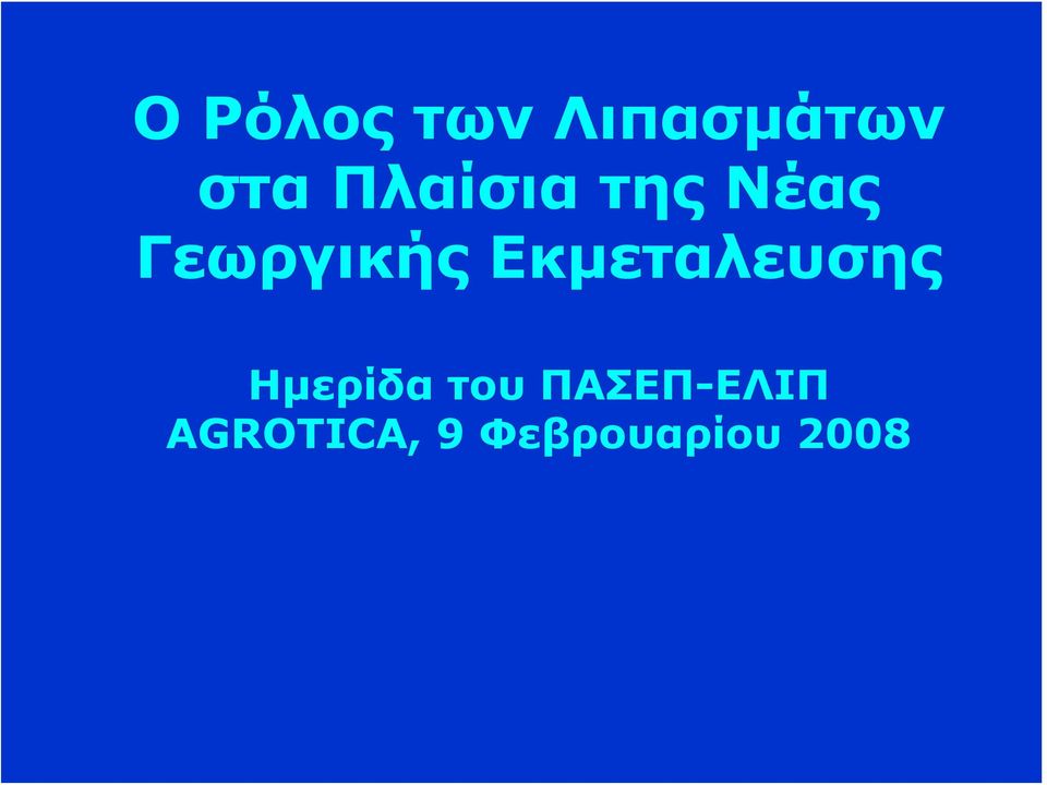 Εκμεταλευσης Ημερίδα του