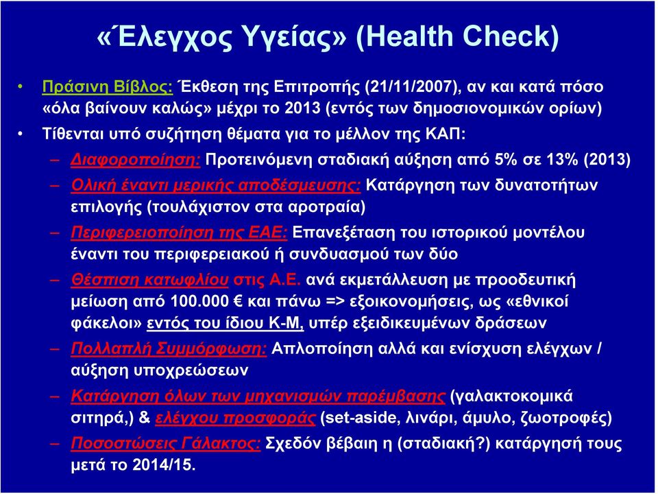 της ΕΑΕ: Επανεξέταση του ιστορικού μοντέλου έναντι του περιφερειακού ή συνδυασμού των δύο Θέσπιση κατωφλίου στις Α.E. ανά εκμετάλλευση με προοδευτική μείωση από 100.