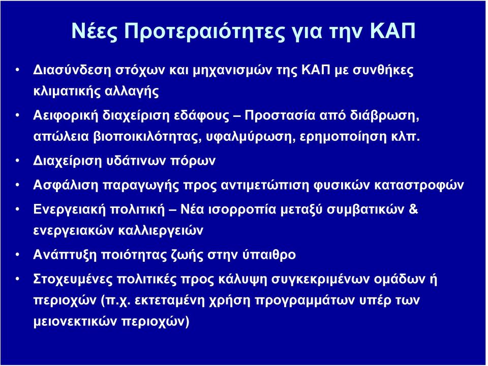 Διαχείριση υδάτινων πόρων Ασφάλιση παραγωγής προς αντιμετώπιση φυσικών καταστροφών Ενεργειακή πολιτική Νέα ισορροπία μεταξύ συμβατικών