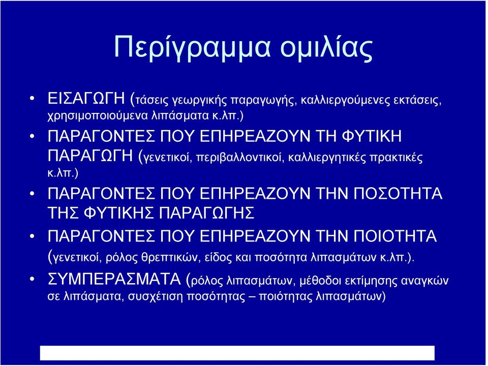 ) ΠΑΡΑΓΟΝΤΕΣ ΠΟΥ ΕΠΗΡΕΑΖΟΥΝ ΤΗΝ ΠΟΣΟΤΗΤΑ ΤΗΣ ΦΥΤΙΚΗΣ ΠΑΡΑΓΩΓΗΣ ΠΑΡΑΓΟΝΤΕΣ ΠΟΥ ΕΠΗΡΕΑΖΟΥΝ ΤΗΝ ΠΟΙΟΤΗΤΑ (γενετικοί, ρόλος θρεπτικών, είδος