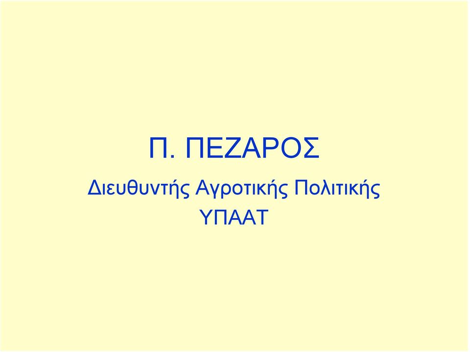 Αγροτικής