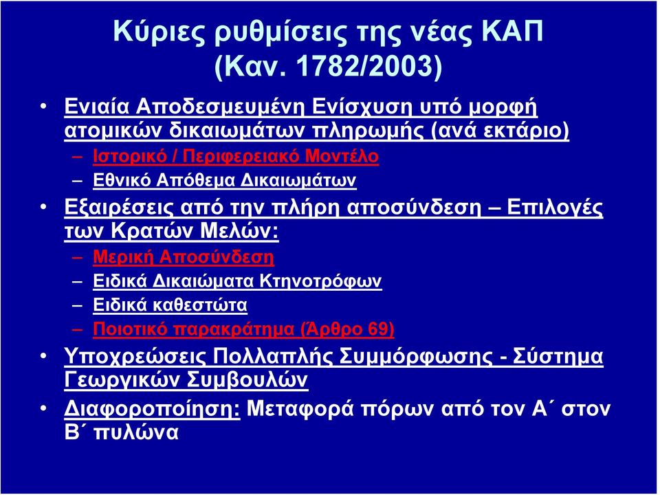 Περιφερειακό Μοντέλο Εθνικό Απόθεμα Δικαιωμάτων Εξαιρέσεις από την πλήρη αποσύνδεση Επιλογές τωνκρατώνμελών: Μερική