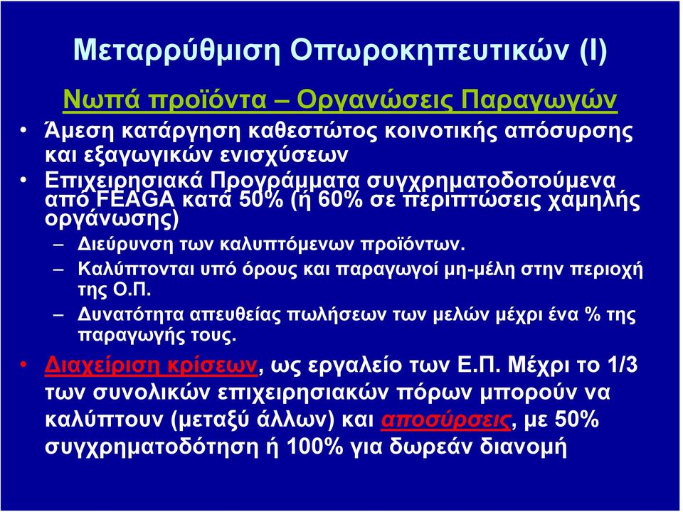 Καλύπτονται υπό όρους και παραγωγοί μη-μέλη στην περιοχή της Ο.Π. Δυνατότητα απευθείας πωλήσεων των μελών μέχρι ένα % της παραγωγής τους.