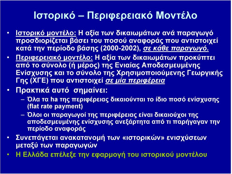 Περιφερειακό μοντέλο: Ηαξίατωνδικαιωμάτωνπροκύπτει απότοσύνολο(ή μέρος) της Ενιαίας Αποδεσμευμένης Ενίσχυσης και το σύνολο της Χρησιμοποιούμενης Γεωργικής Γης (ΧΓΕ) που αντιστοιχεί σε μία