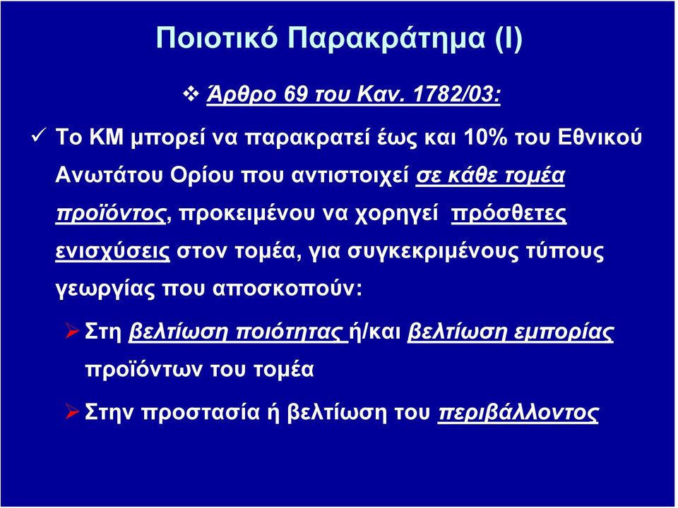 κάθε τομέα προϊόντος, προκειμένου να χορηγεί πρόσθετες ενισχύσεις στον τομέα, για