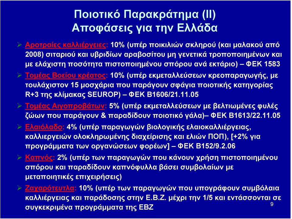 της κλίμακας SEUROP) ΦΕΚ Β1606/21.11.