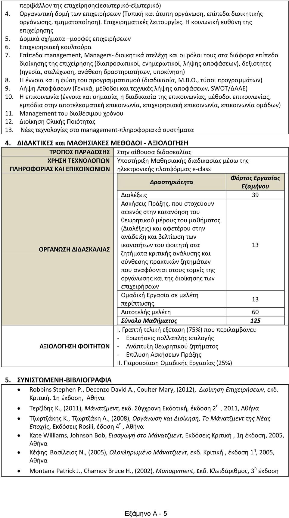 Επίπεδα management, Managers- διοικητικά στελέχη και οι ρόλοι τους στα διάφορα επίπεδα διοίκησης της επιχείρησης (διαπροσωπικοί, ενημερωτικοί, λήψης αποφάσεων), δεξιότητες (ηγεσία, στελέχωση, ανάθεση