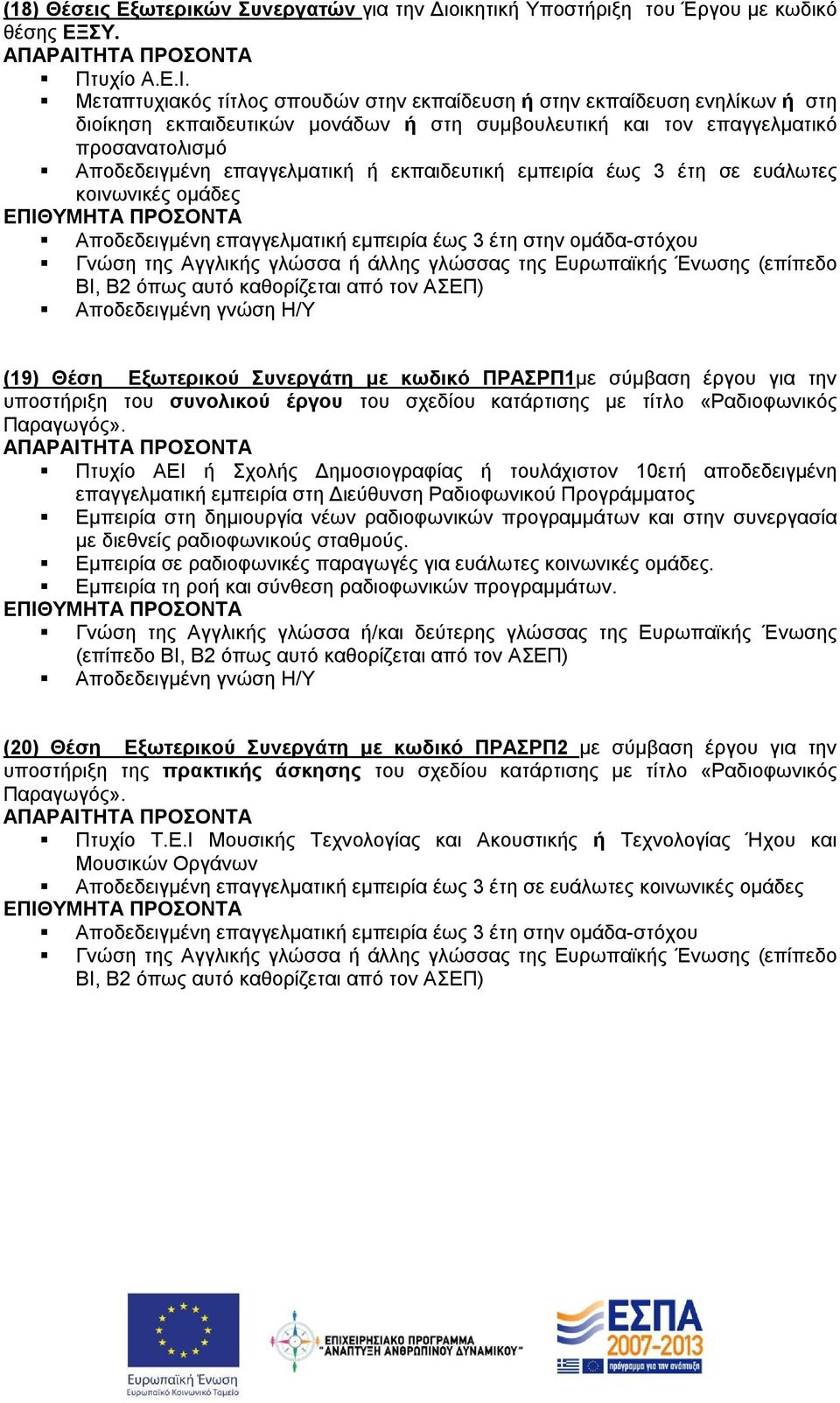 έως 3 έτη σε ευάλωτες κοινωνικές ομάδες Αποδεδειγμένη επαγγελματική εμπειρία έως 3 έτη στην ομάδα-στόχου Γνώση της Αγγλικής γλώσσα ή άλλης γλώσσας της Ευρωπαϊκής Ένωσης (επίπεδο Αποδεδειγμένη γνώση