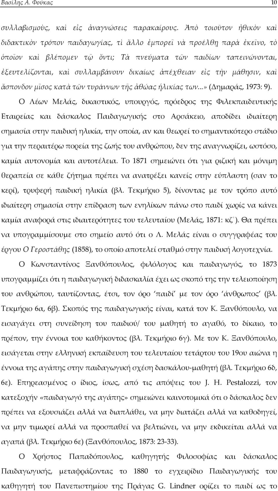 δικαίως ἀπέχθειαν εἰς τὴν μάθησιν, καὶ ἄσπονδον μῖσος κατὰ τῶν τυράννων τῆς ἀθώας ἡλικίας των...» (Δημαράς, 1973: 9).