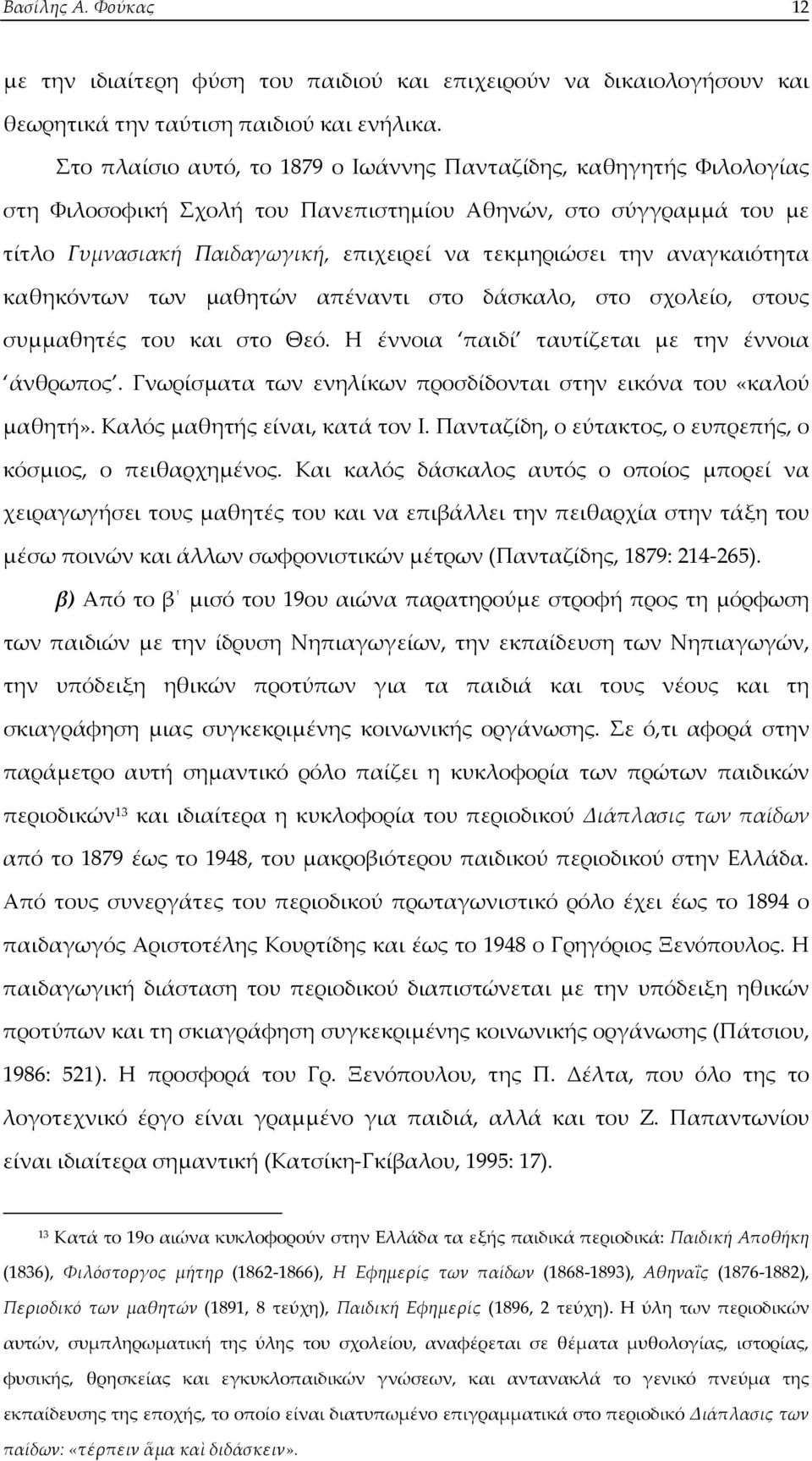 αναγκαιότητα καθηκόντων των μαθητών απέναντι στο δάσκαλο, στο σχολείο, στους συμμαθητές του και στο Θεό. Η έννοια παιδί ταυτίζεται με την έννοια άνθρωπος.