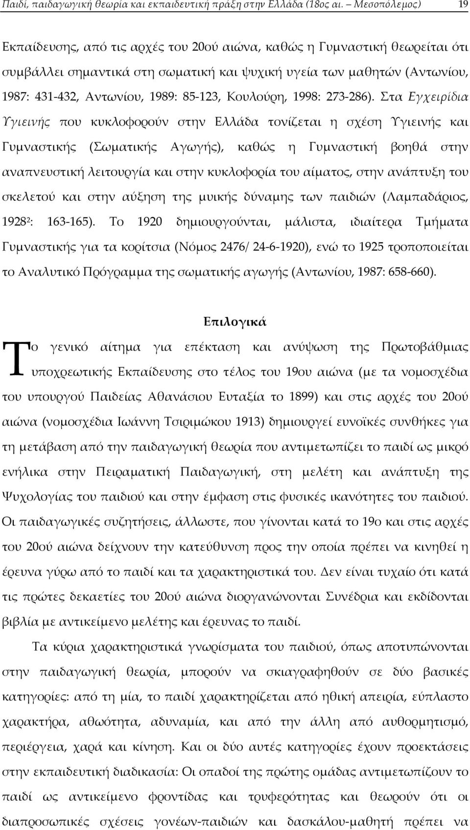 85-123, Κουλούρη, 1998: 273-286).