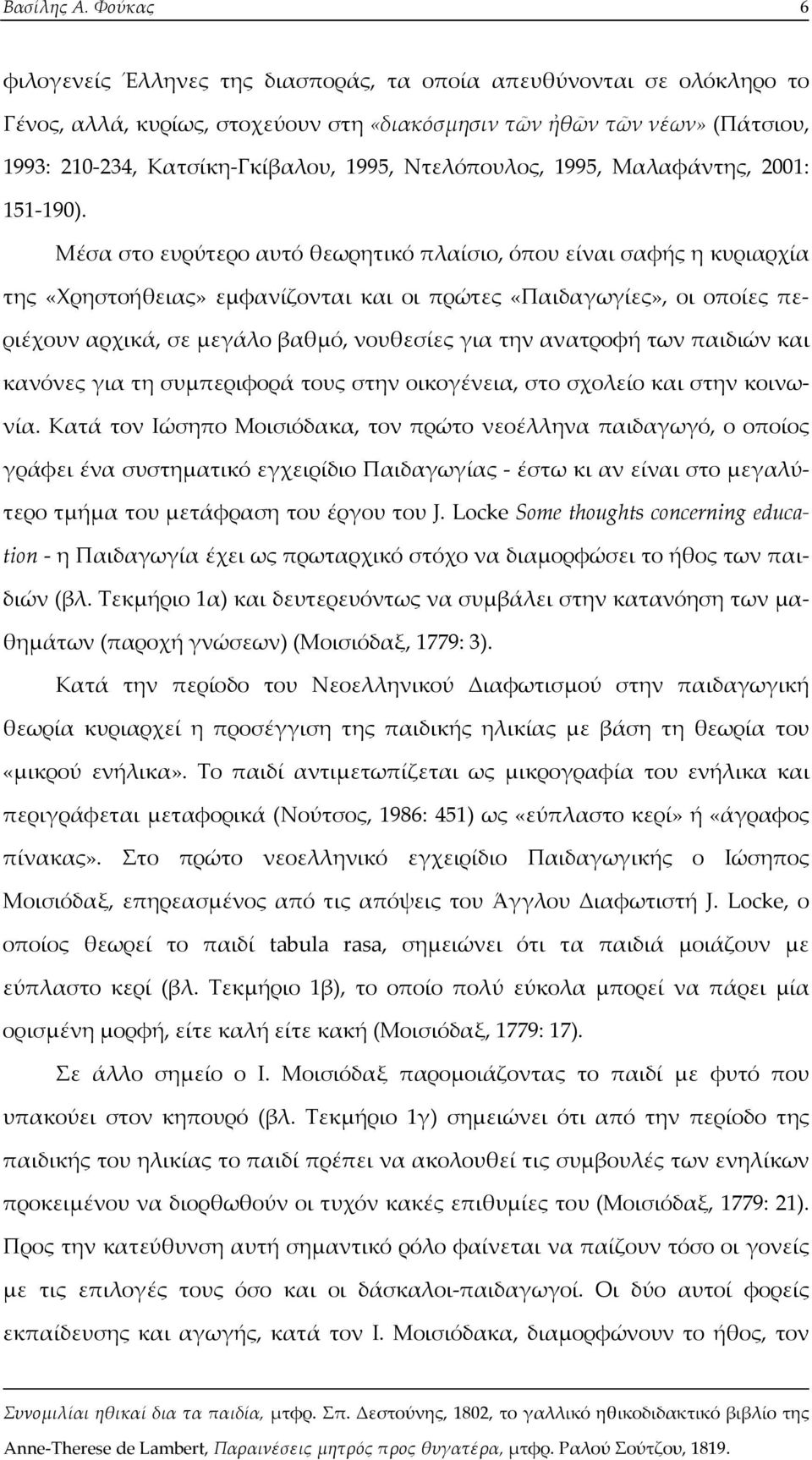 Ντελόπουλος, 1995, Μαλαφάντης, 2001: 151-190).