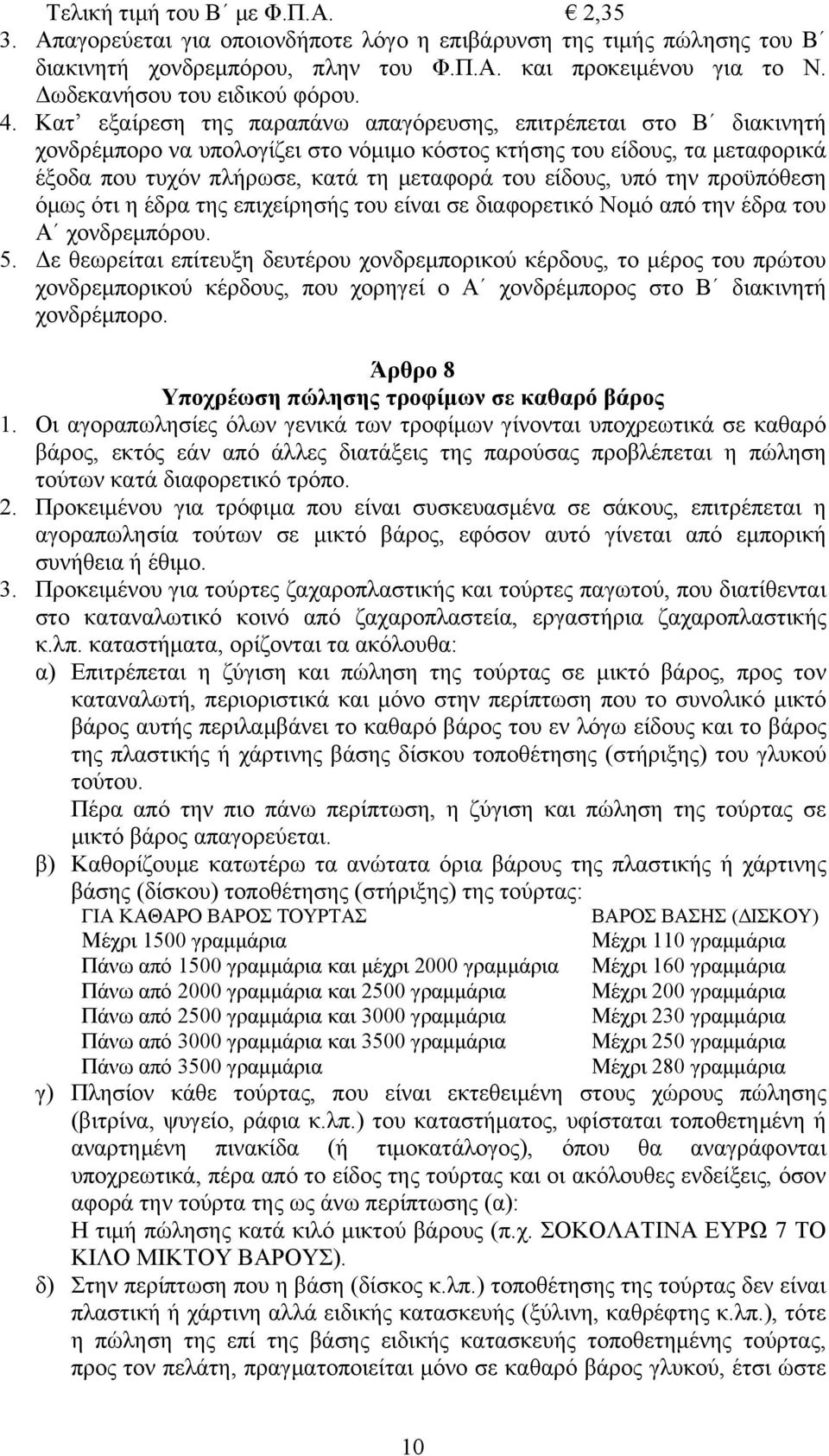 Κατ εξαίρεση της παραπάνω απαγόρευσης, επιτρέπεται στο Β διακινητή χονδρέμπορο να υπολογίζει στο νόμιμο κόστος κτήσης του είδους, τα μεταφορικά έξοδα που τυχόν πλήρωσε, κατά τη μεταφορά του είδους,