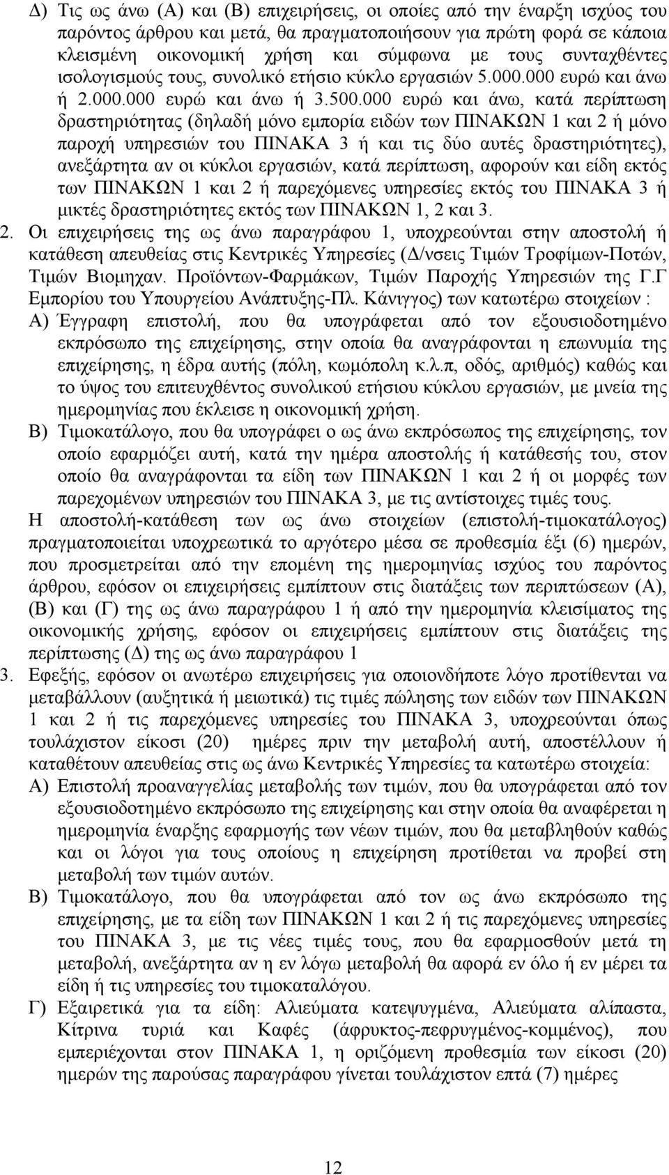 000 ευρώ και άνω, κατά περίπτωση δραστηριότητας (δηλαδή μόνο εμπορία ειδών των ΠΙΝΑΚΩΝ 1 και 2 ή μόνο παροχή υπηρεσιών του ΠΙΝΑΚΑ 3 ή και τις δύο αυτές δραστηριότητες), ανεξάρτητα αν οι κύκλοι