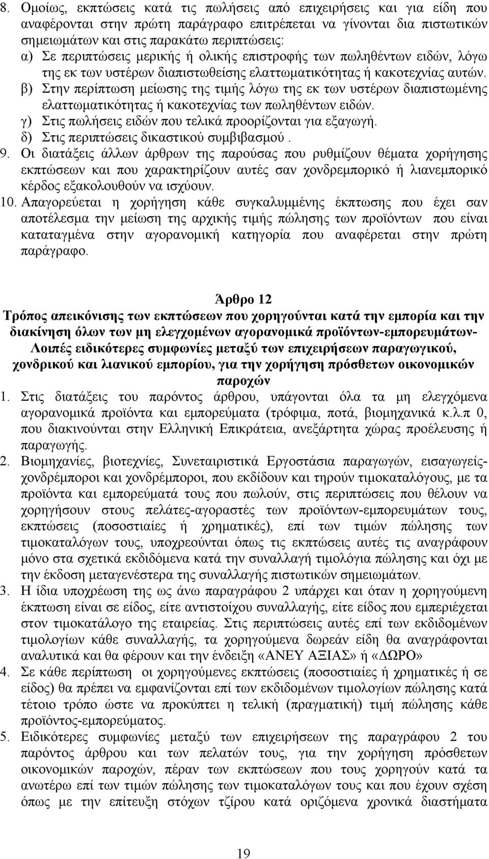 β) Στην περίπτωση μείωσης της τιμής λόγω της εκ των υστέρων διαπιστωμένης ελαττωματικότητας ή κακοτεχνίας των πωληθέντων ειδών. γ) Στις πωλήσεις ειδών που τελικά προορίζονται για εξαγωγή.