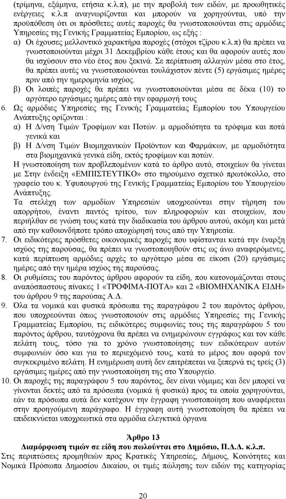 των ειδών, με προωθητικές ενέργειες κ.λ.