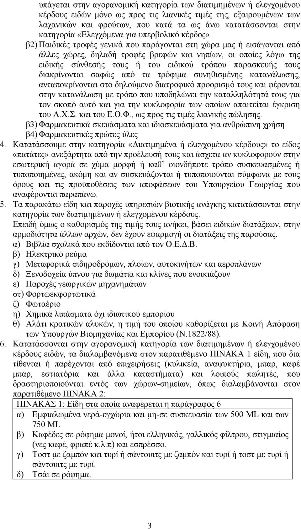 τους ή του ειδικού τρόπου παρασκευής τους διακρίνονται σαφώς από τα τρόφιμα συνηθισμένης κατανάλωσης, ανταποκρίνονται στο δηλούμενο διατροφικό προορισμό τους και φέρονται στην κατανάλωση με τρόπο που