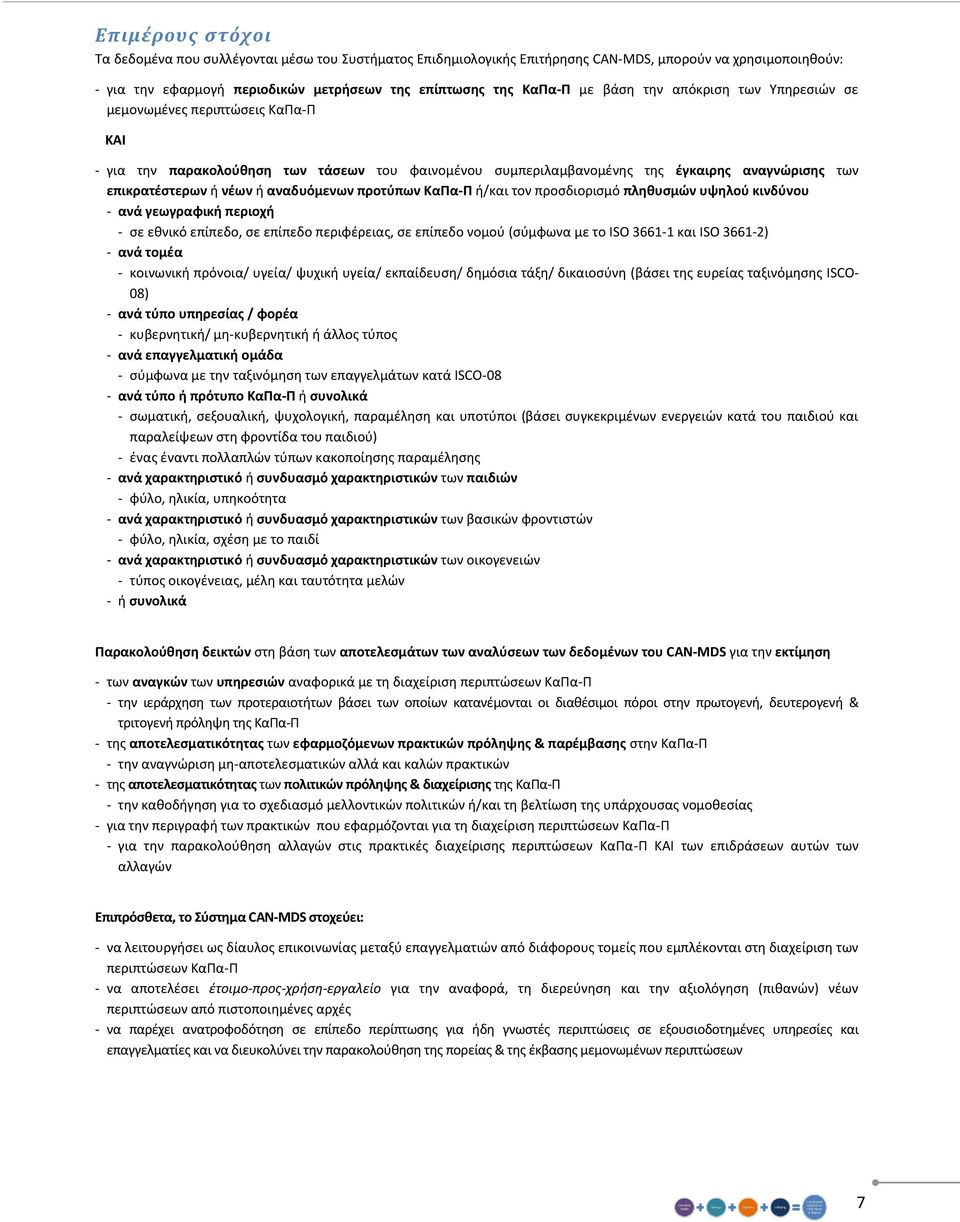 αναδυόμενων προτύπων ΚαΠα-Π ή/και τον προσδιορισμό πληθυσμών υψηλού κινδύνου - ανά γεωγραφική περιοχή - σε εθνικό επίπεδο, σε επίπεδο περιφέρειας, σε επίπεδο νομού (σύμφωνα με το ISO 3661-1 και ISO