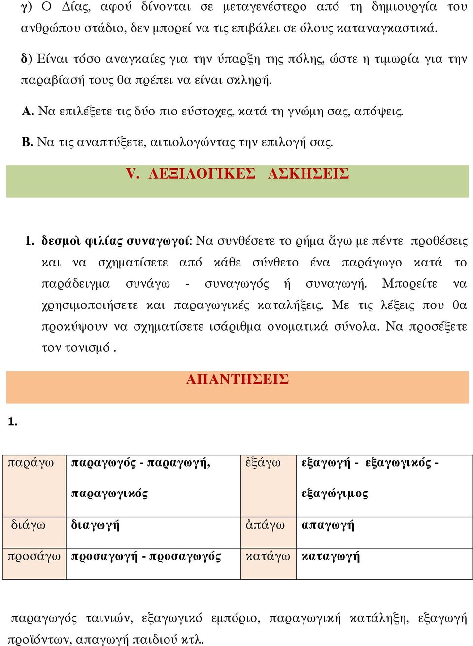 Να τις αναπτύξετε, αιτιολογώντας την επιλογή σας. V. ΛΕΞΙΛΟΓΙΚΕΣ ΑΣΚΗΣΕΙΣ 1.