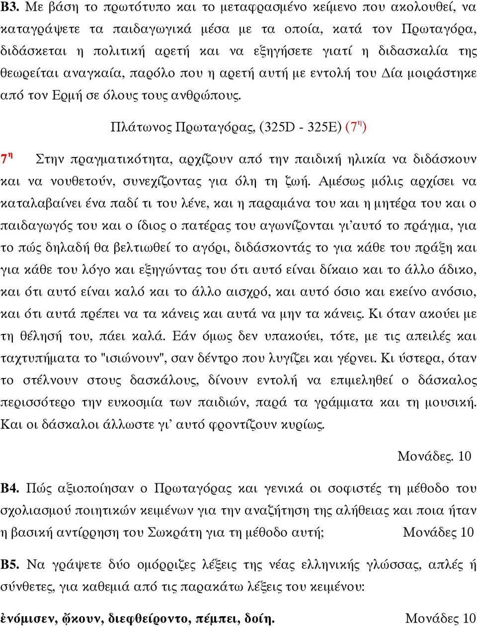 Πλάτωνος Πρωταγόρας, (325D - 325Ε) (7 η ) 7 η Στην πραγµατικότητα, αρχίζουν από την παιδική ηλικία να διδάσκουν και να νουθετούν, συνεχίζοντας για όλη τη ζωή.