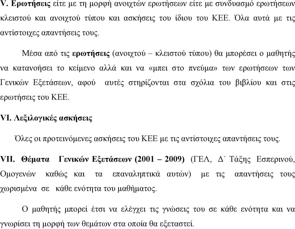 του βιβλίου και στις ερωτήσεις του ΚΕΕ. VI. Λεξιλογικές ασκήσεις Όλες οι προτεινόμενες ασκήσεις του ΚΕΕ με τις αντίστοιχες απαντήσεις τους. VΙI.