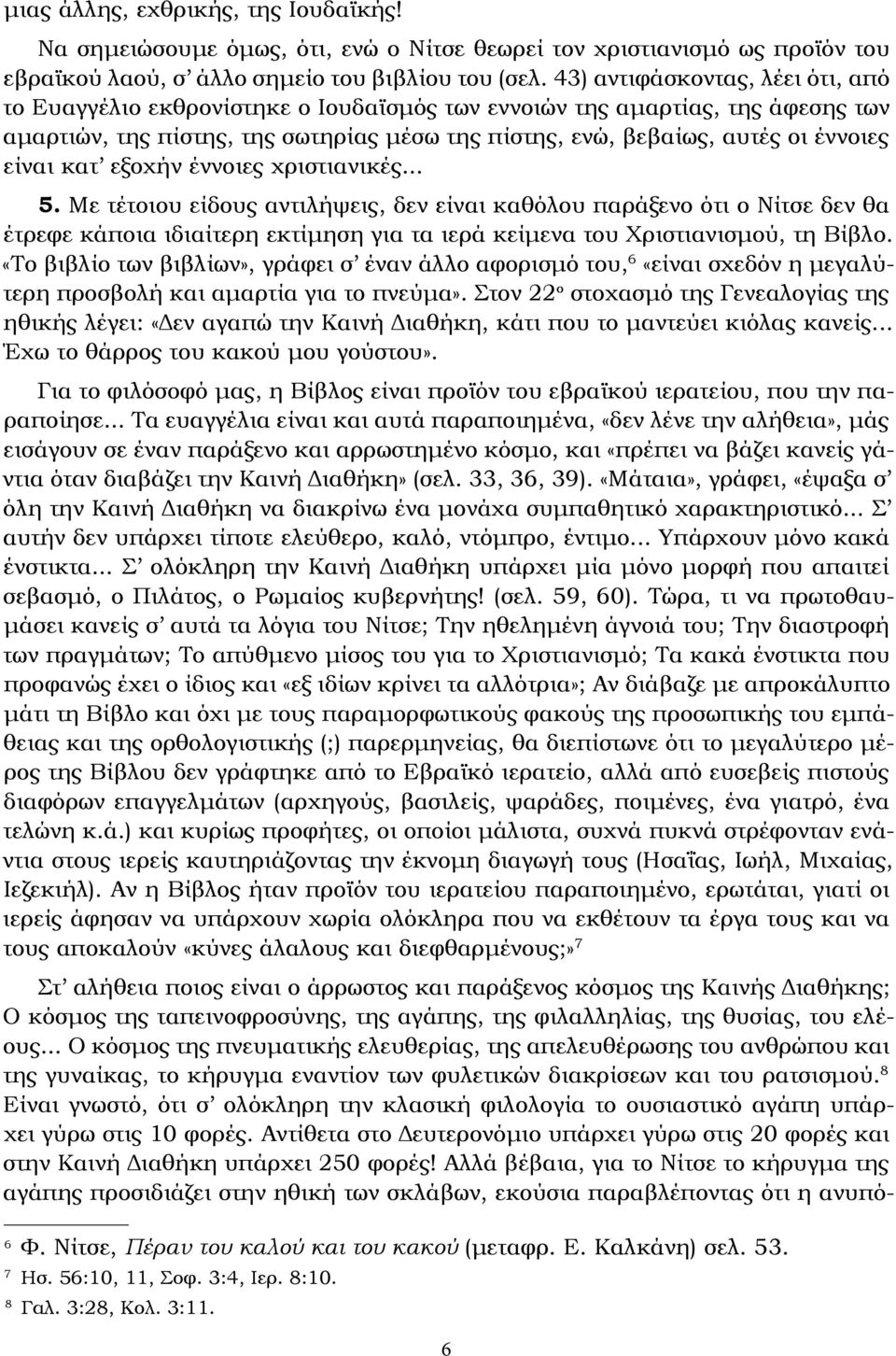 είναι κατ εξοχήν έννοιες χριστιανικές... 5.