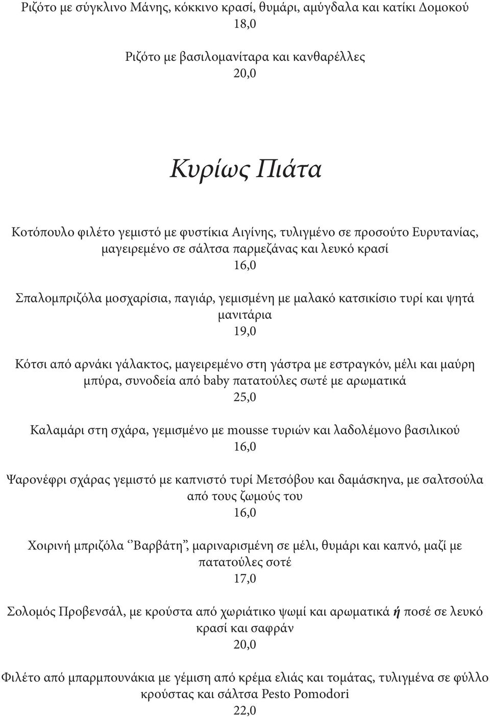 μαγειρεμένο στη γάστρα με εστραγκόν, μέλι και μαύρη μπύρα, συνοδεία από baby πατατούλες σωτέ με αρωματικά 25,0 Καλαμάρι στη σχάρα, γεμισμένο με mousse τυριών και λαδολέμονο βασιλικού Ψαρονέφρι σχάρας