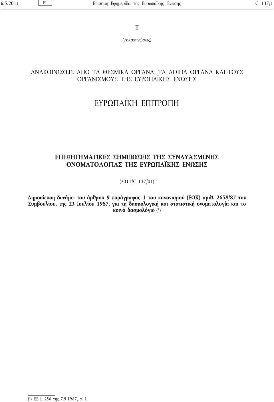 ΤΗΣ ΕΥΡΩΠΑΪΚΗΣ ΕΝΩΣΗΣ (2011/C 137/01) Δημοσίευση δυνάμει του άρθρου 9 παράγραφος 1 του κανονισμού (ΕΟΚ) αριθ.