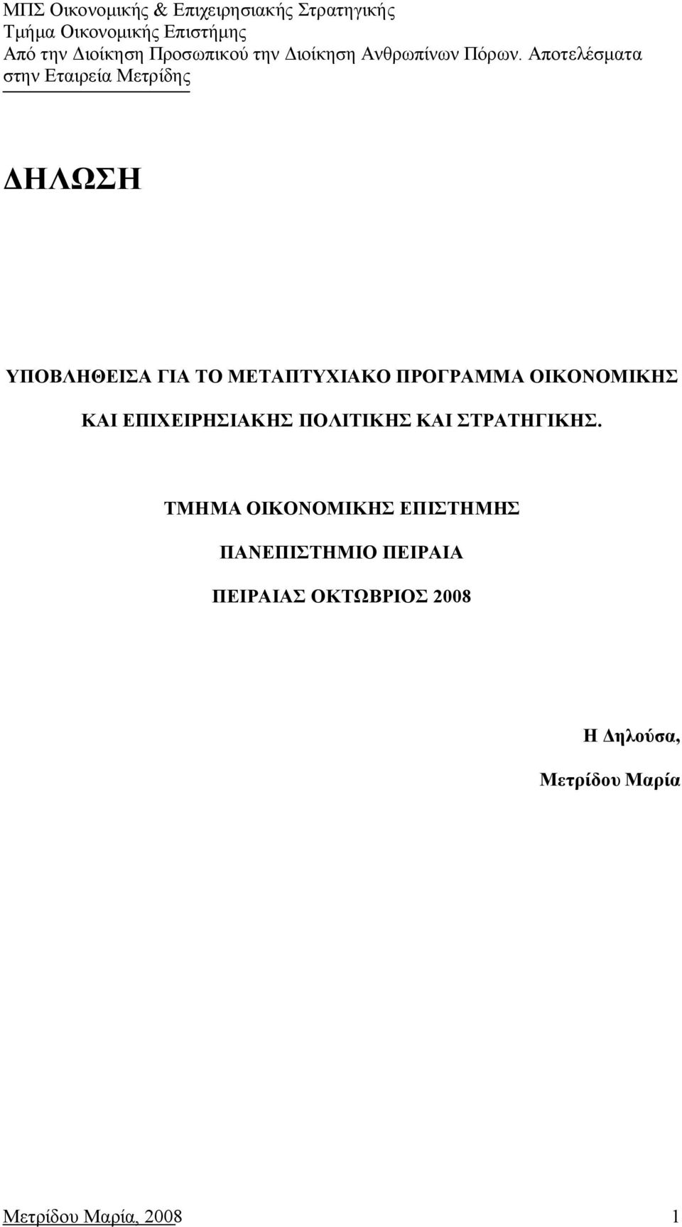 ΤΜΗΜΑ ΟΙΚΟΝΟΜΙΚΗΣ ΕΠΙΣΤΗΜΗΣ ΠΑΝΕΠΙΣΤΗΜΙΟ ΠΕΙΡΑΙΑ