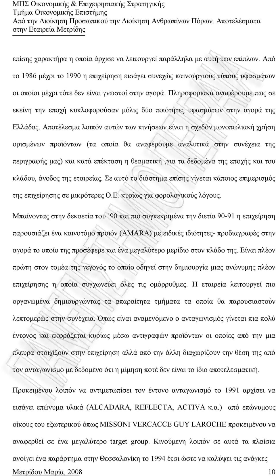 Πληροφοριακά αναφέρουμε πως σε εκείνη την εποχή κυκλοφορούσαν μόλις δύο ποιότητες υφασμάτων στην αγορά της Ελλάδας.