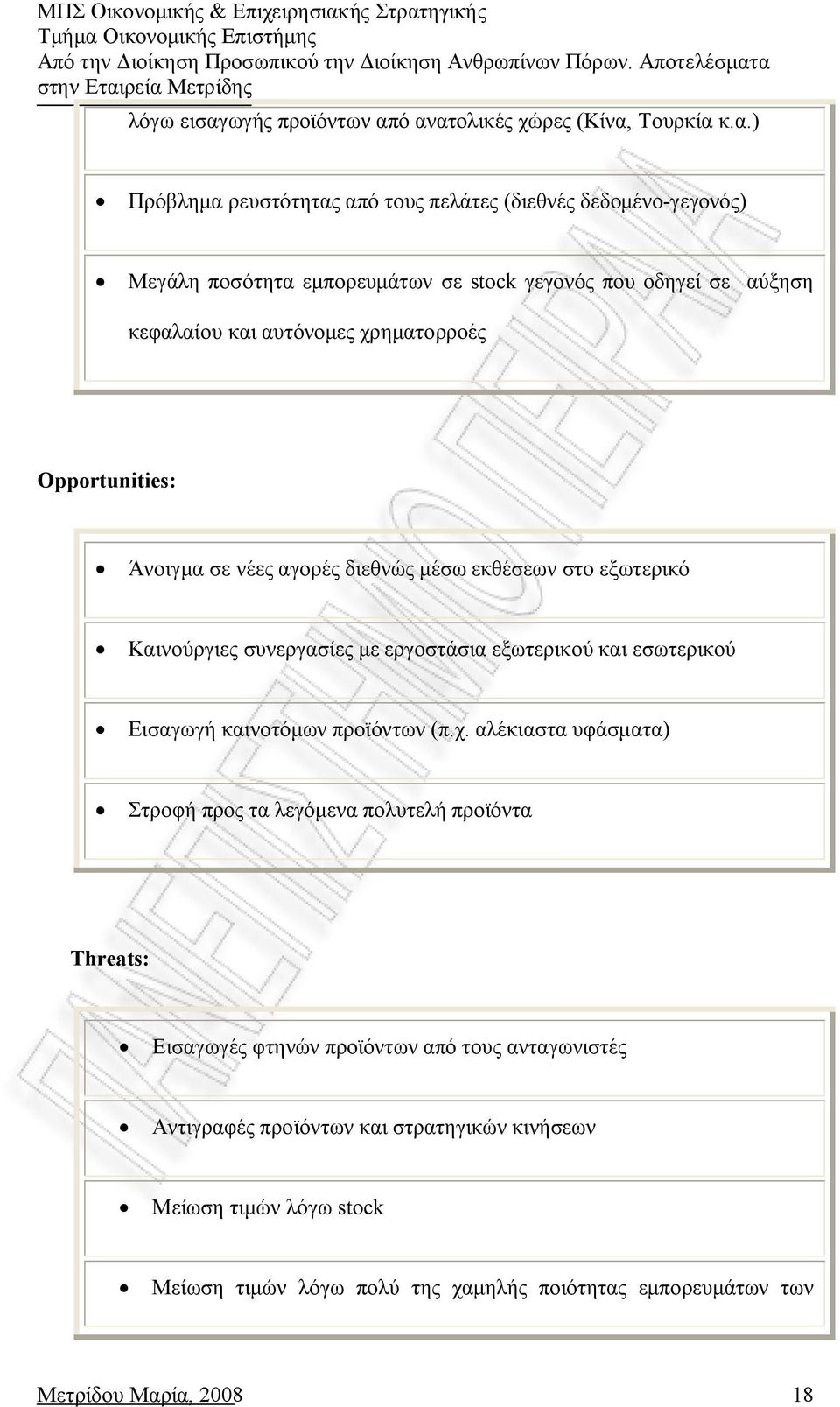 ό ανατολικές χώρες (Κίνα, Τουρκία κ.α.) Πρόβλημα ρευστότητας από τους πελάτες (διεθνές δεδομένο-γεγονός) Μεγάλη ποσότητα εμπορευμάτων σε stock γεγονός που οδηγεί σε αύξηση